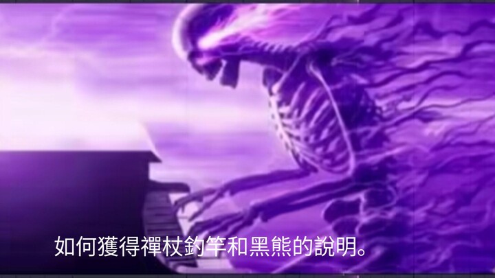 如果你想獲得禪杖和黑熊，請按照我的指示去做。