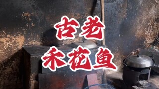 #桂林美食 #全州禾花鱼 我还是喜欢下乡～～