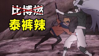 Từ "bibo đốt" đến "quần Thái nóng bỏng"! Mức độ của công việc này "Boruto" là gì?