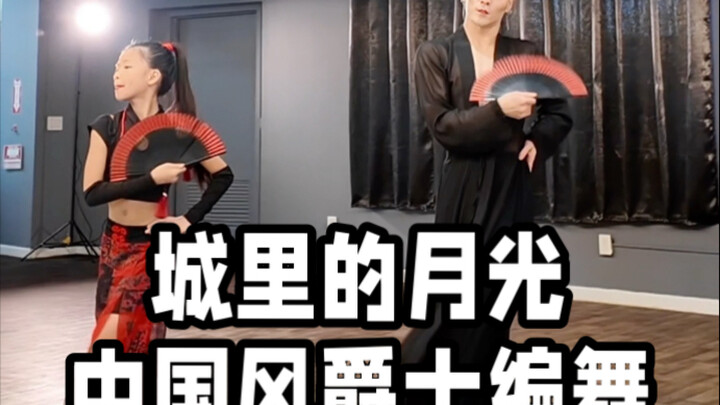 【Bai Xiaobai】When I danced to "Moonlight in the City" with my friends in New York, the Chinese style