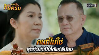 คนที่ไม่ใช่ สุดท้ายก็เป็นได้แค่พี่น้อง | Highlight มนต์รักกันตรึม | one31
