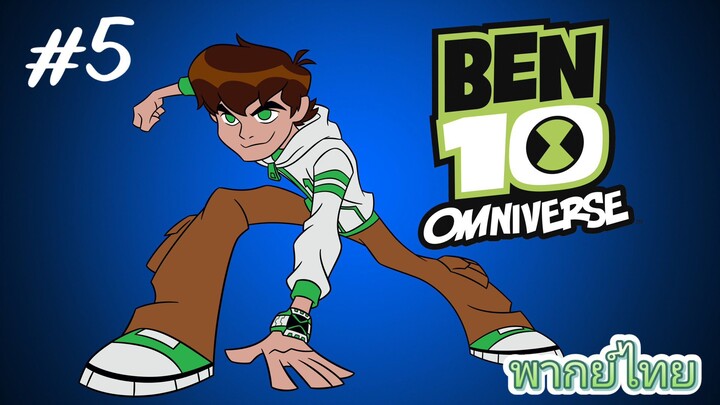 Ben10 Omniverse พากย์ไทย ตอนที่5  [1/2]