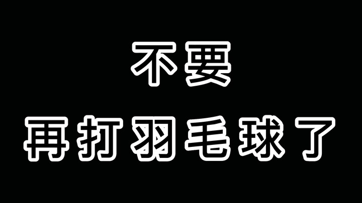 لا تلعب #كرة_الريشة بعد الآن، لماذا؟ عندما عرفت الحقيقة، بكيت... #كونفا_سبورتس #يونيكس