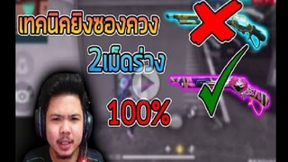 FreeFire_ ซอง2นัดยิง2นัดตาย