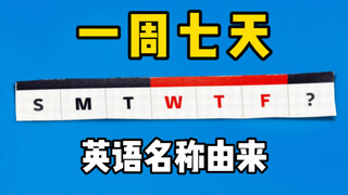 【涨姿势】一周七天的英语名称都是怎么来的？