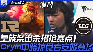 RNG vs EDG after 2,204 days! Royal Never Give Up pulls out a killer move to seize match point—Cryin 