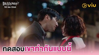 ทดสอบเขาทำกันแบบนี้ | DNA Lover รักนี้ DNA กำหนด EP4 | Full EP #ดูได้ที่Viu