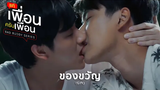 ของขวัญ (Gift) - ภัทรปราณ แค่เพื่อนครับเพื่อน Bad Buddy Series (+ENG SUB)