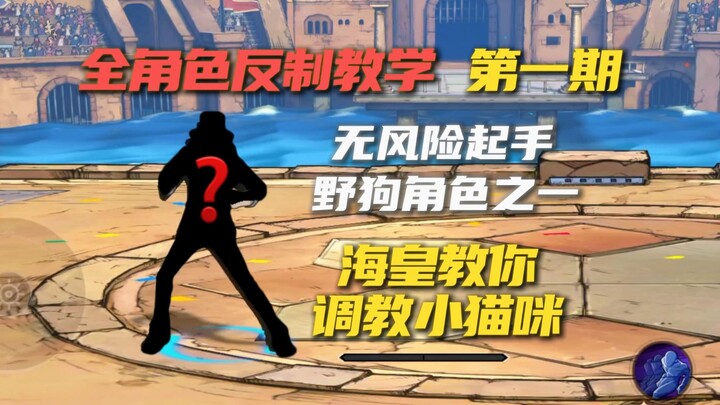 Counterplay Guide for All Characters – Episode 1: Taming Luffy! The Sea King Shows You All-Round Str