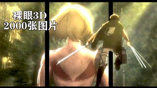 【裸眼3D】兵长vs女巨人，为利威尔献出心脏！