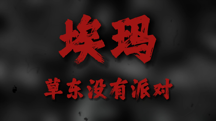 【Cực đã】Phiên bản tăng cường tiết tấu trống của "Emma" bởi Thảo Đông