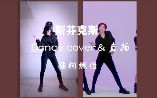 【斯芬克斯翻跳】陆柯燃位dance cover&直拍 | 说到 做到 有天在顶峰相见！