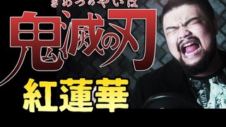 【中文翻唱】恶龙咆哮~《鬼灭之刃 - 红莲华》- 叶柏谊