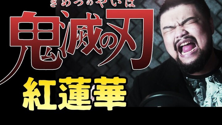 【中文翻唱】恶龙咆哮~《鬼灭之刃 - 红莲华》- 叶柏谊