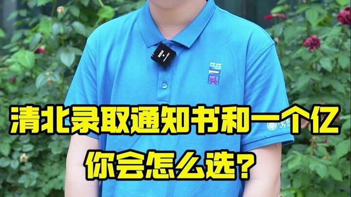 ใบตอบรับเข้าเรียนจากชิงหัว-เป่ยต้า กับเงินหนึ่งร้อยล้าน คุณจะเลือกอะไร?