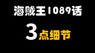 [Awang] 3 little details from One Piece episode 1089!