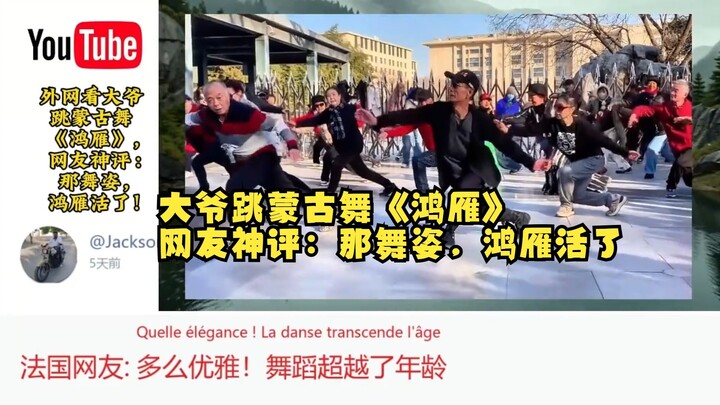 Netizens abroad watch grandpa dance the Mongolian “Wild Geese” — one netizen hilariously comments: “