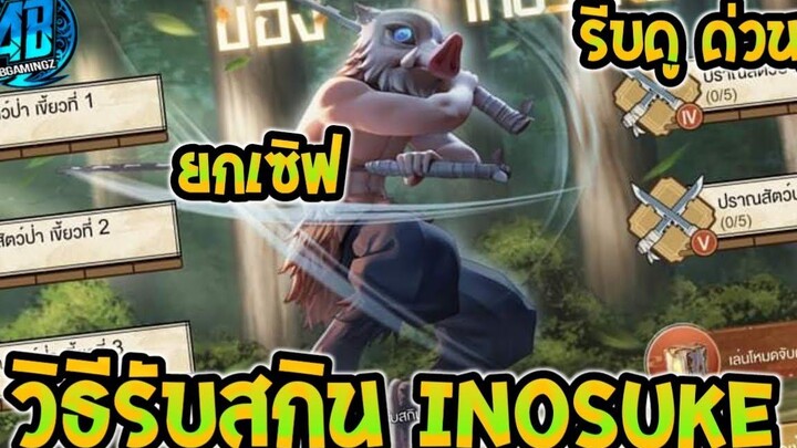 RoVด่วน! วิธีรับสกินฟรี Inosuke ยกเซิฟ รีบดูเลยสะสมเขี้ยว รับง่ายๆ DemonSlayer2