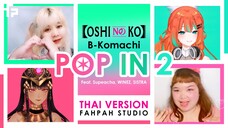 (Thai Version) POP IN 2 - B Komach【Oshi no Ko】┃FAHPAH⚡ft. SistraLyrics_OTL🪶, Supeacha 🦢, Winez84🍷