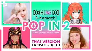(Thai Version) POP IN 2 - B Komach【Oshi no Ko】┃FAHPAH⚡ft. SistraLyrics_OTL🪶, Supeacha 🦢, Winez84🍷
