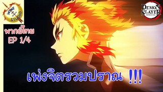 ดาบพิฆาตอสูร 2 - พากย์ไทย EP 1 (4/5)