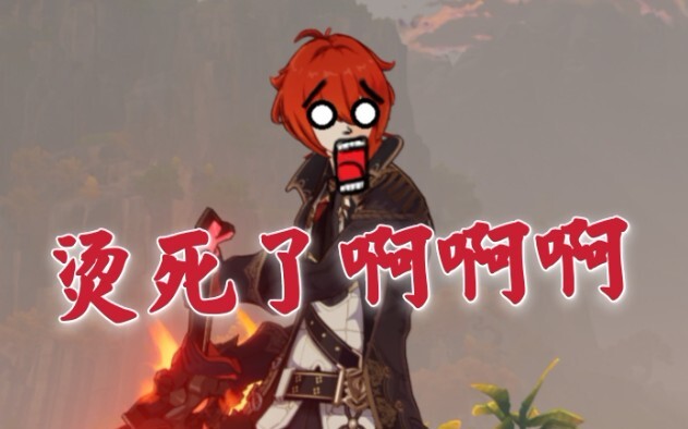 每次出招都会烫到自己的迪卢克