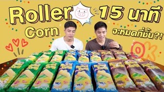 แข่งกินRoller Corn Extra 15 นาที!! ขนมข้าวโพดอบกรอบสุดอร่อย ใครจะชนะ!