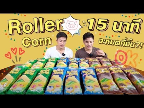แข่งกินRoller Corn Extra 15 นาที!! ขนมข้าวโพดอบกรอบสุดอร่อย ใครจะชนะ!