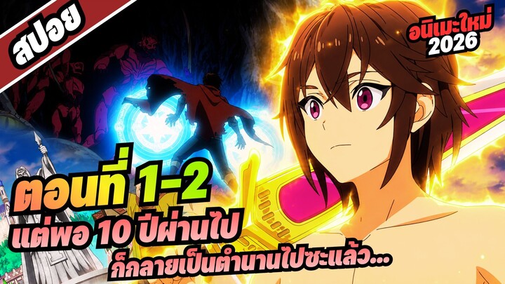 【สปอยอนิเมะ】ตรงนี้ให้ฉันจัดการเอง แต่พอ 10 ปีผ่านไปก็กลายเป็นตำนานไปซะแล้ว! | ตอนที่ 1-2
