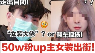 女装警告！UP主穿女装戴假发出街？女装大佬还是翻车现场？迟到的10W粉福利！