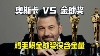 جيمي يُقدم حفل الأوسكار ويهاجم جائزة الكرة الذهبية قائلاً إنها بلا قيمة.