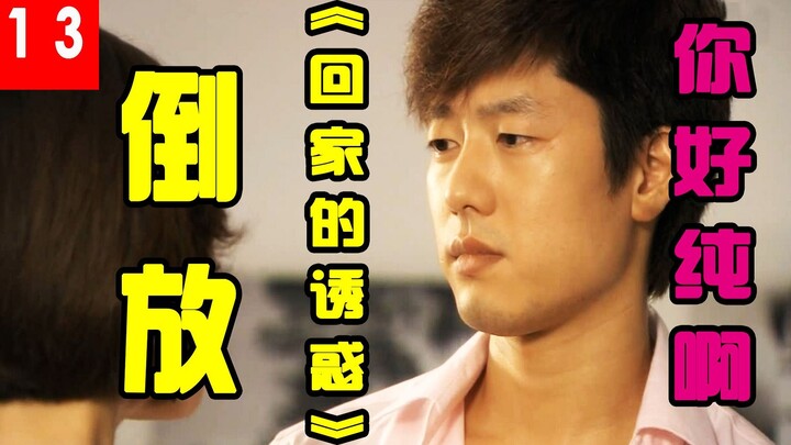 倒放《回家的诱惑》如品面临就业难，失去自信的她能否追回贤士洪？？