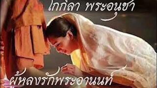 ลีลากรรมสตรีสมัยพุทธกาล ความรักของโกกิลา