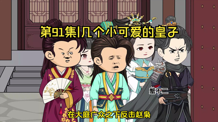 第91集|几个小可爱的皇子