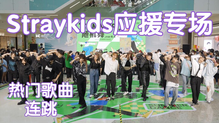 【Stray Kids四周年应援】Stray Kids随机舞蹈(Kpop in public成都合生汇路演共享舞台)