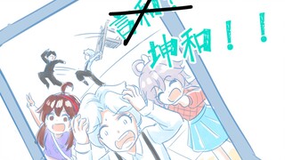 言和？坤和！ 【03】