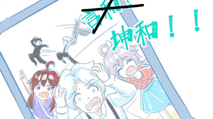 言和？坤和！ 【03】