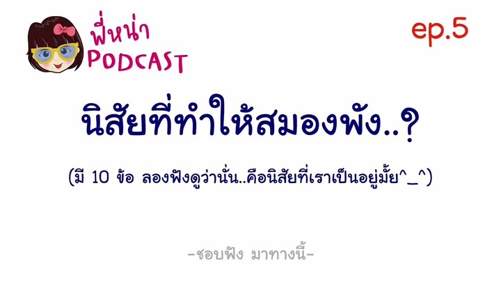 นิสัยที่ทำให้สมองพัง​ l​ พี่หน่า​ PODCAST​ ep.5