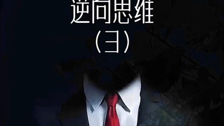 ความคิดแบบย้อนกลับ