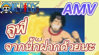 [วันพีซ] AMV | ลูฟี่ จากนี้ก็ฝากด้วยนะ