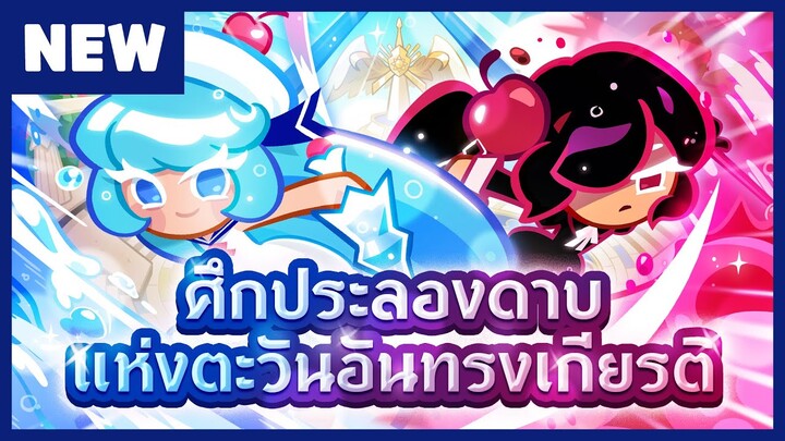 (พรีวิว) แสงโชติช่วง! ศึกประลองดาบแห่งตะวันอันทรงเกียรติ! - คุกกี้รัน: ศึกคุกกี้หนีเตาอบ