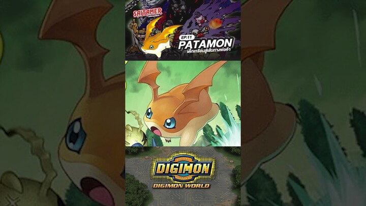 [DIGIMON WORLD Analyzer] EP.11-ปาตาม่อน PATAMON #saitamer #digimonworld