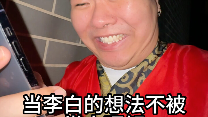 When Li Bai’s ideas are misunderstood by ordinary people