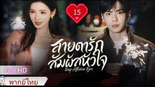Ep15  HD1080P พากย์ไทย [2025]