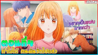 (สปอยอนิเมะใหม่) ทำไงได้คนมันรักไปแล้ว : เพื่อนหนุ่มทั้ง 4 ที่อยากเป็นแฟนเธอ | ตอนที่ 4