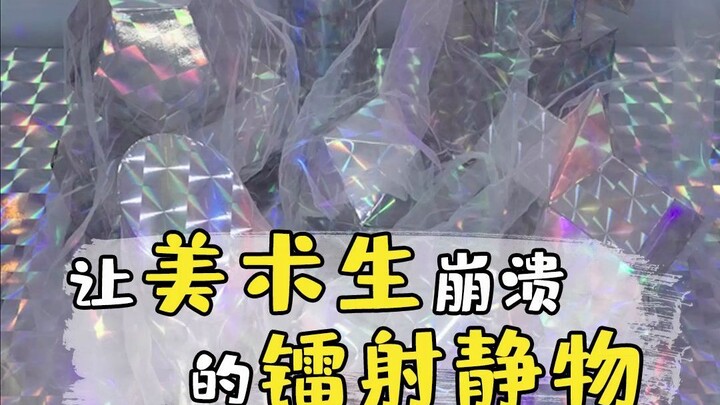 【ชงเซิ่งฮว่าไฉ】ภาพหุ่นนิ่งเลเซอร์ที่ทำให้นักเรียนศิลปะถึงกับสติแตก