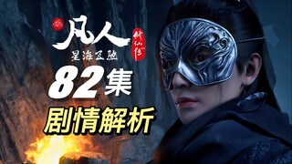 韩立破境结丹首战！韩跑跑也上头了？丨《凡人修仙传》82集剧情解析