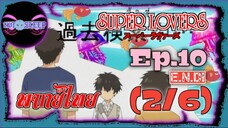 Super Lovers ss1 Ep.10 "E.N.D." (พากย์ไทย) 2/6