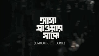 আসা যাওয়ার মাঝে (২০১৫) - Labour of Love