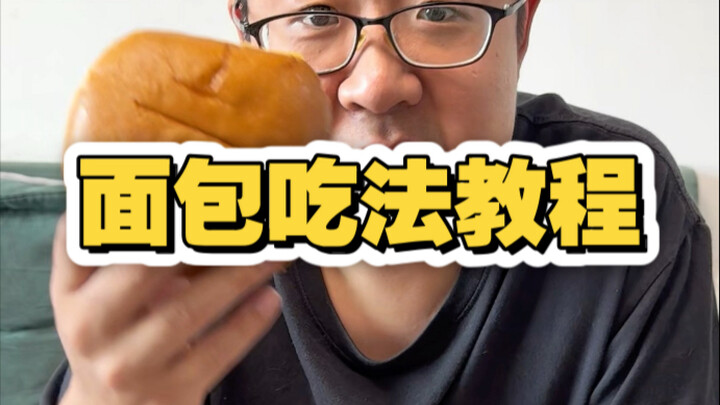 دليل طريقة تناول وجبة الإفطار في تيانجين: الجزء الخاص بالخبز